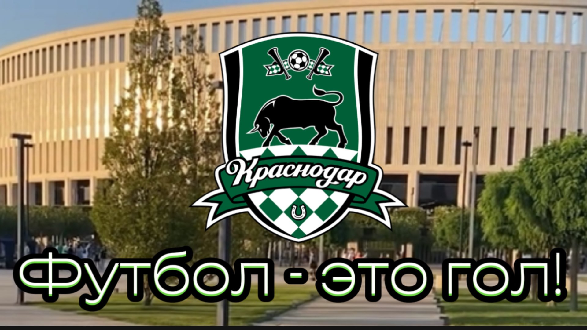 Футбол - это гол! Песня победы! смотреть онлайн