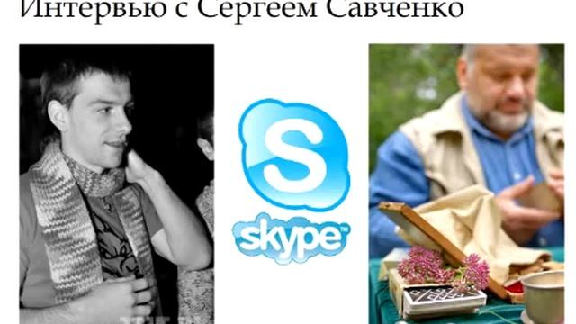 8. Интервью с Сергеем Савченко смотреть онлайн