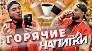 Топ горячих напитков для прогулки. Простой честный обзор.