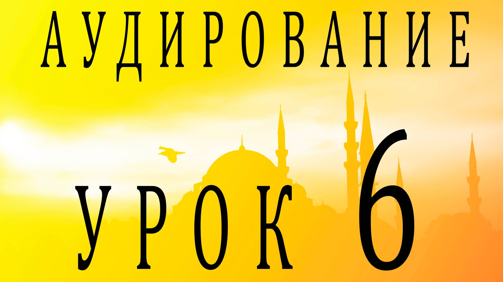 Аудирование. Урок 6 смотреть онлайн