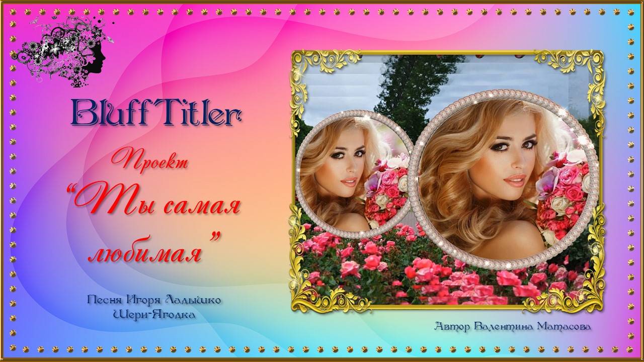 Проект "Ты моя самая любимая!" / BluffTitler