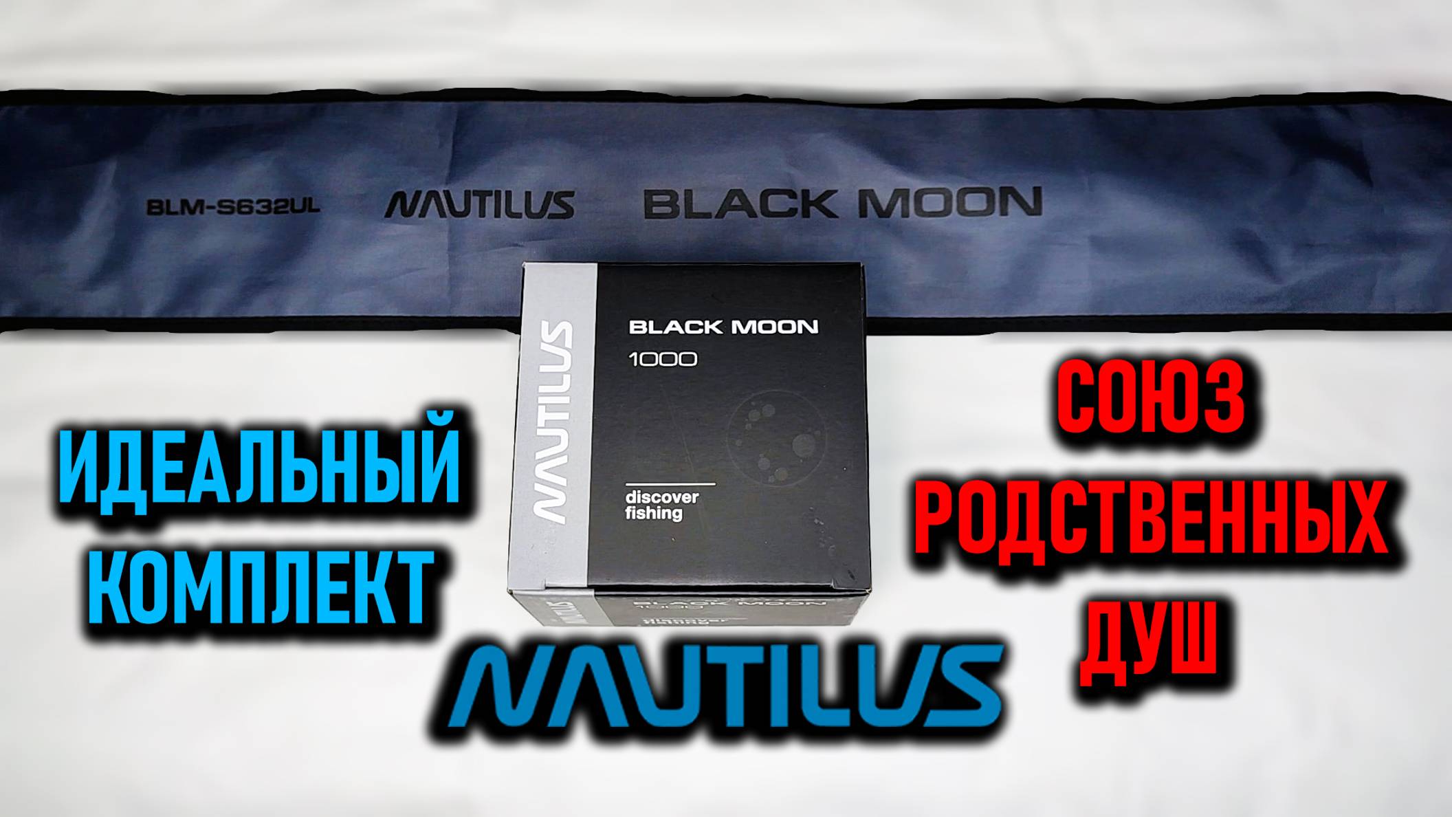 ИДЕАЛЬНАЯ ПАРА катушка NAUTILUS BLACK MOON 1000 и спиннинг NAUTILUS BLACK MOON BLM-S632UL смотреть онлайн