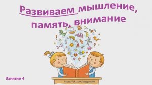 Развиваем мышление, память, внимание. Занятие 4. Для детей 5-7 лет.