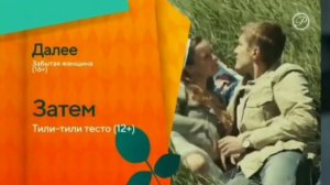 Заставка "Далее" Русский роман (2021-н.в)