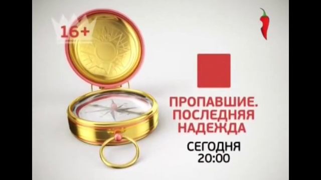Пропавшие Последняя Надежда Сегодня 20:00 На Перец смотреть онлайн