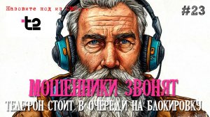 Мошенники из Теле 2 (Т2) звонят на телефон