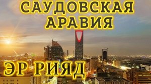 Саудовская Аравия 2025 - город Эр Рияд. ЗАГАДОЧНАЯ столица ЗАГАДОЧНОЙ страны. Достопримечательности