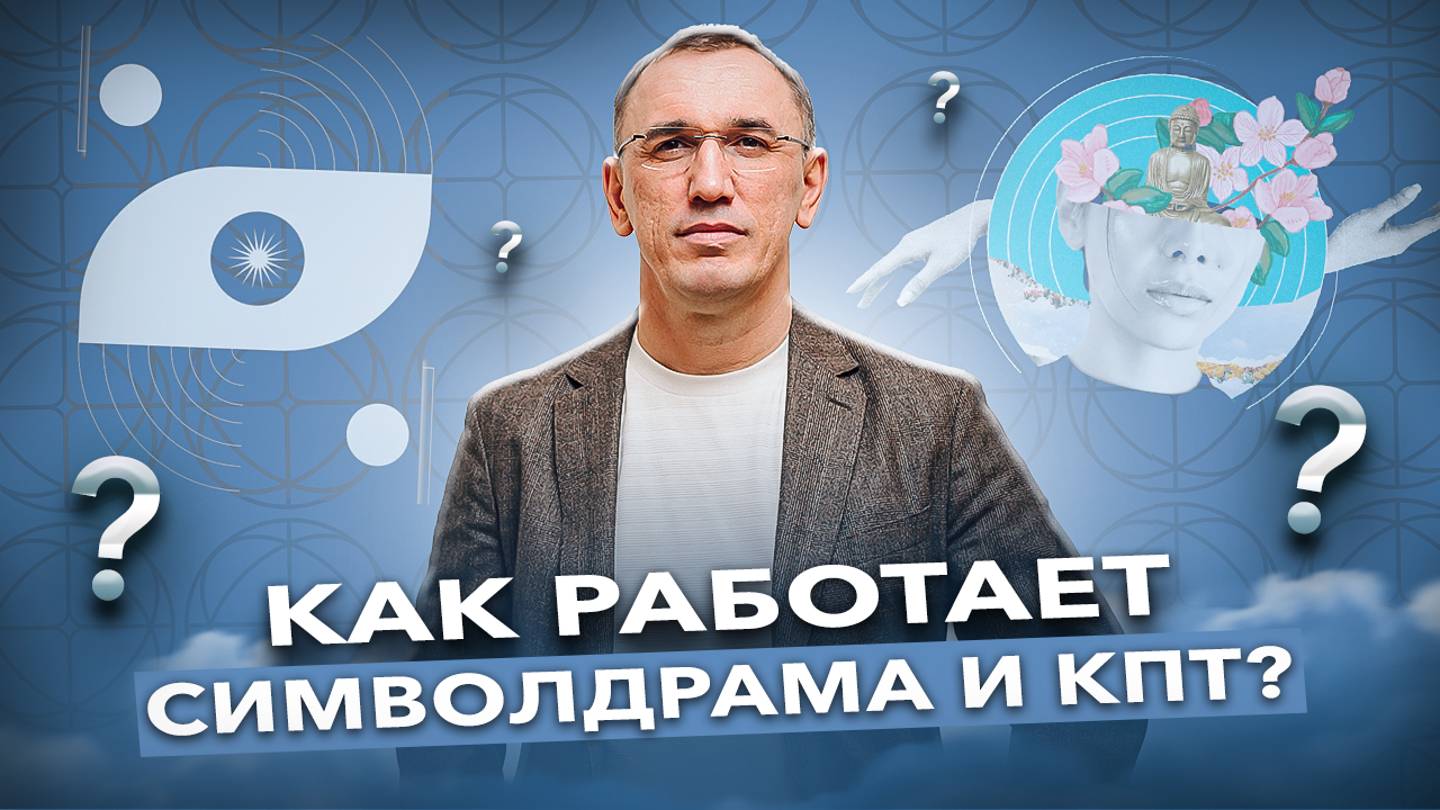 Эксперты о Символдраме и КПТ. Что нужно знать каждому психологу? Лекторий о Символдраме и КПТ смотреть онлайн
