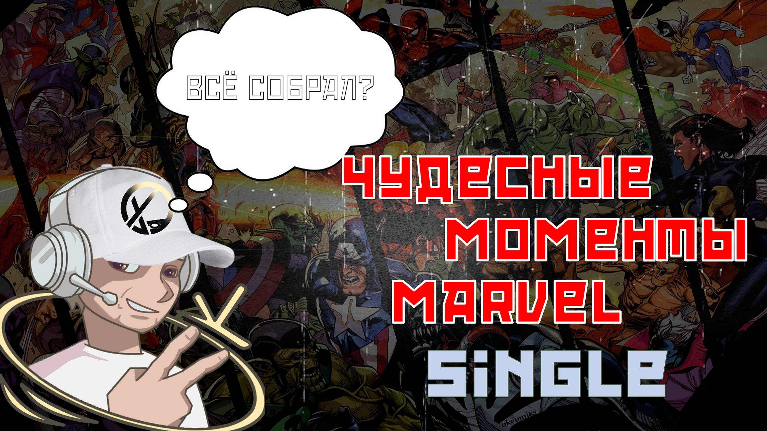 СОБРАЛ ВСЕ СИНГЛЫ НА РУССКОМ ЧУДЕСНЫЕ МОМЕНТЫ #комикс #marvel #марвел смотреть онлайн