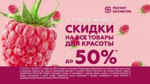 Реклама Магнит | Малиновые дни в Магнит Косметик