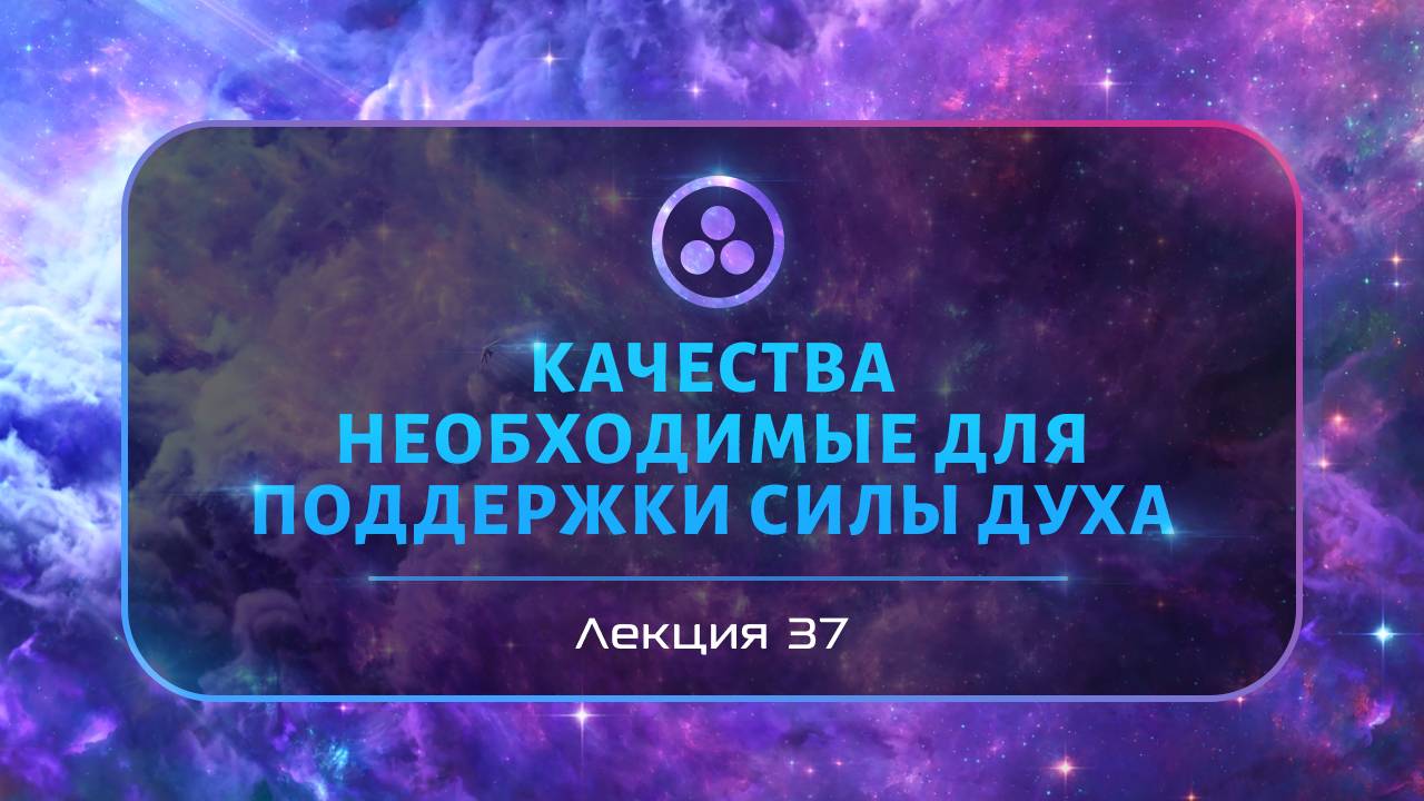 Качества необходимые для поддержания сил духа смотреть онлайн