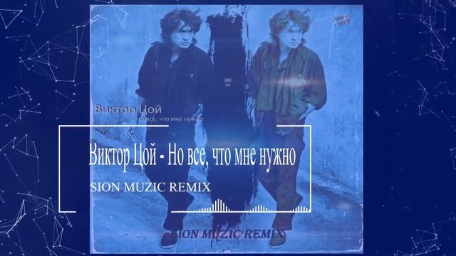Виктор Цой - Но все, что мне нужно (SION MUZIC REMIX) смотреть онлайн
