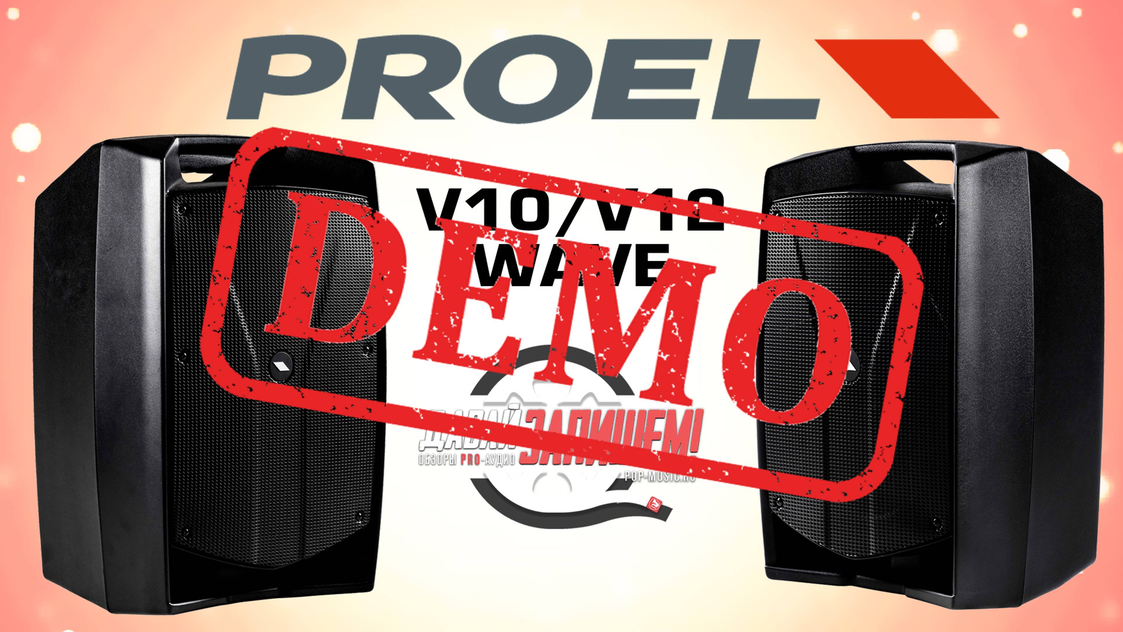 Акустические системы Proel V10Wave и Proel V12Wave - демонстрация звучания смотреть онлайн
