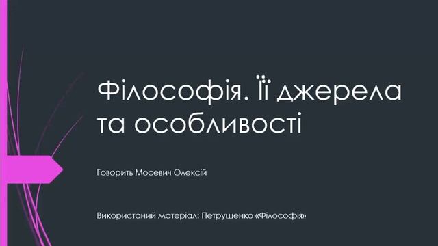 Тема 1[0] Філософія. Її джерела та особливості [Podcast] смотреть онлайн