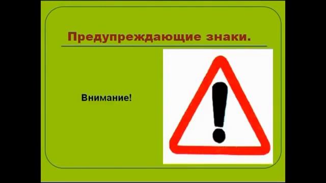 Предупреждающие знАки.ПДД смотреть онлайн