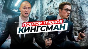 ПРОБУЮ ПОВТОРИТЬ ТРЮКИ из КИНГСМАН в РЕАЛЬНОЙ ЖИЗНИ!
