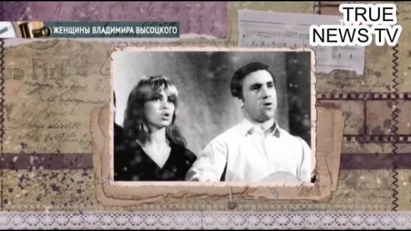 Женщины Владимира Высоцкого\ДОКУМЕНТАЛЬНЫЕ КАДРЫ\TRUE NEWS TV\Women of Vladimir Vysotsky \