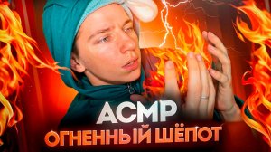 АСМР ОГНЕННЫЙ ШЕПОТ 🤫🔥