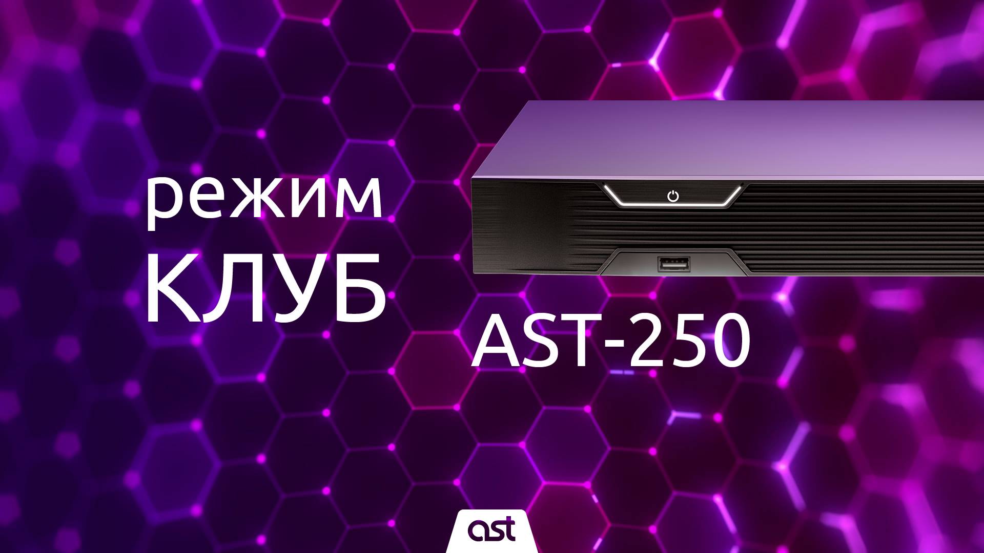 AST-250, Режим «КЛУБ»