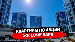 Акция в ЖК Сочи Парк. Недвижимость Сочи. Квартира в Сочи