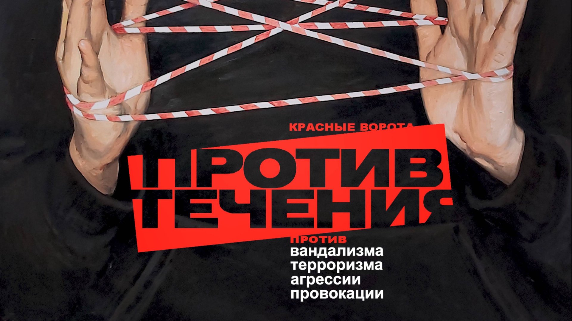 КРАСНЫЕ ВОРОТА. ПРОТИВ ТЕЧЕНИЯ