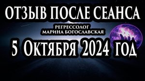 Регрессивный гипноз отзыв после сеанса. Гипноз отзыв. Регрессолог Гипнотерапия. Гипнотерапевт.
