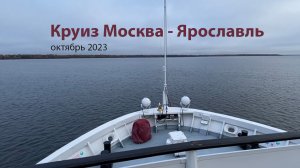 Круиз на теплоходе Санкт-Петербург из Москвы в Ярославль 2023г.