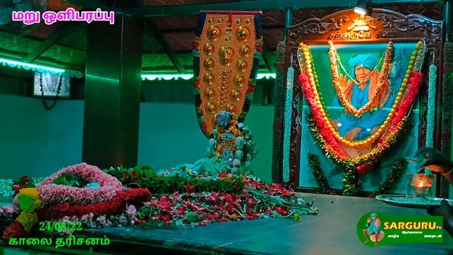 SARGURU TV 24/08/22 காலை தரிசனம் மறு ஒளிபரப்பு смотреть онлайн