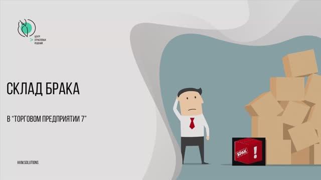 Склад брака в «Торговом предприятии 7» смотреть онлайн