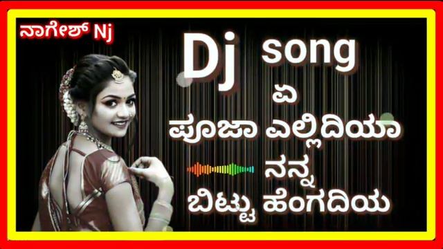Kashinath pujari new dj remix ಏ ಪೂಜಾ ಎಲ್ಲಿದಿಯಾ ನನ್ನ ಬಿಟ್ಟು ಹೆಂಗದಿಯ song full enjoy song Nagesh Nj смотреть онлайн