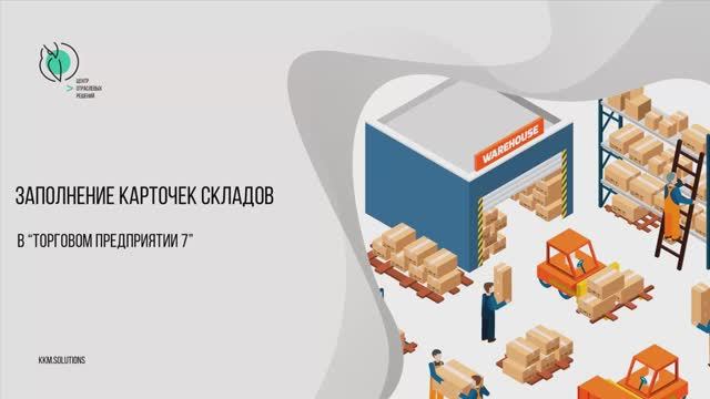 Заполнение карточек склада в Торговом предприятии 7 смотреть онлайн