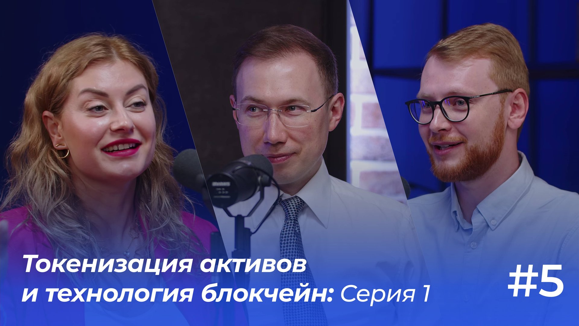 Токенизация активов и технология блокчейн | Подкаст «ФинТех не любит тишину» смотреть онлайн