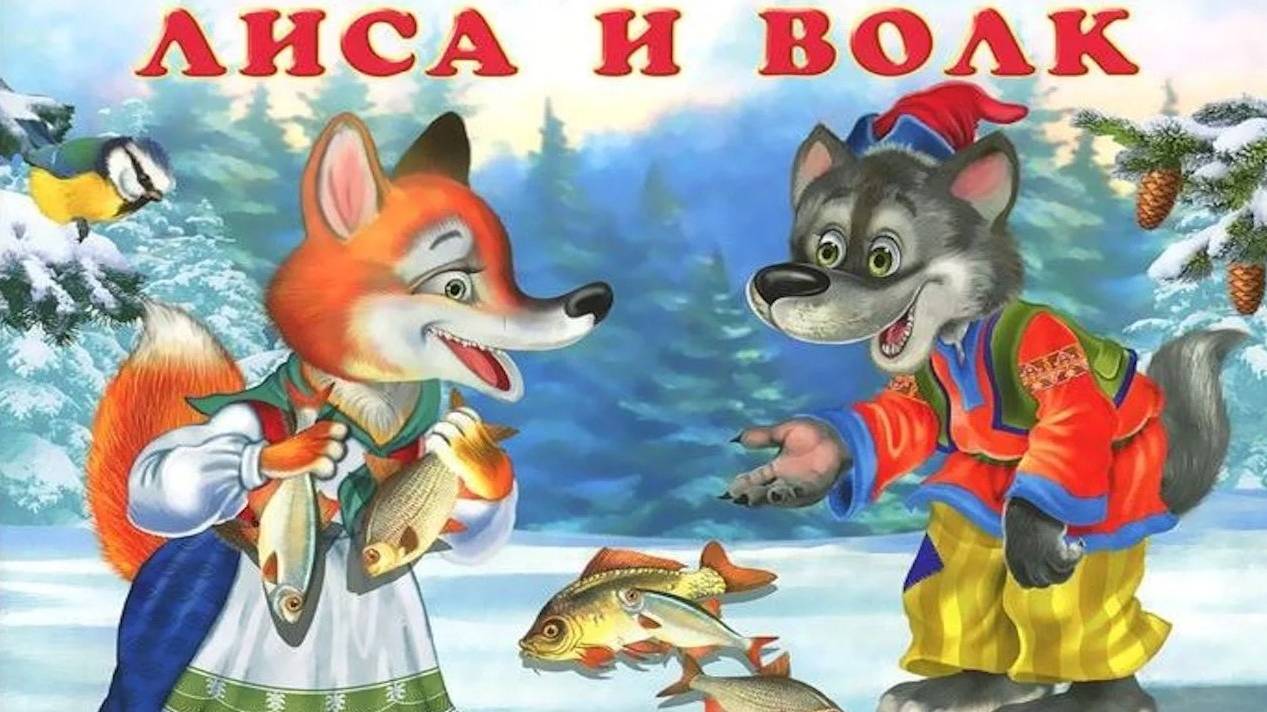 ЛИСА И ВОЛК _ Русская народная сказка _ аудио сказка _ Аудиосказки _ Сказки _ Сказки на ночь смотреть онлайн