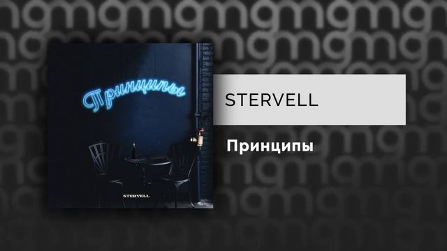 Stervell - Принципы - ТЕКСТ ПЕСНИ В ОПИСАНИИ
