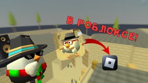 ИГРАЮ В ЧИКЕН ГАН НО В РОБЛОКСЕ #Chicken gun #Roblox