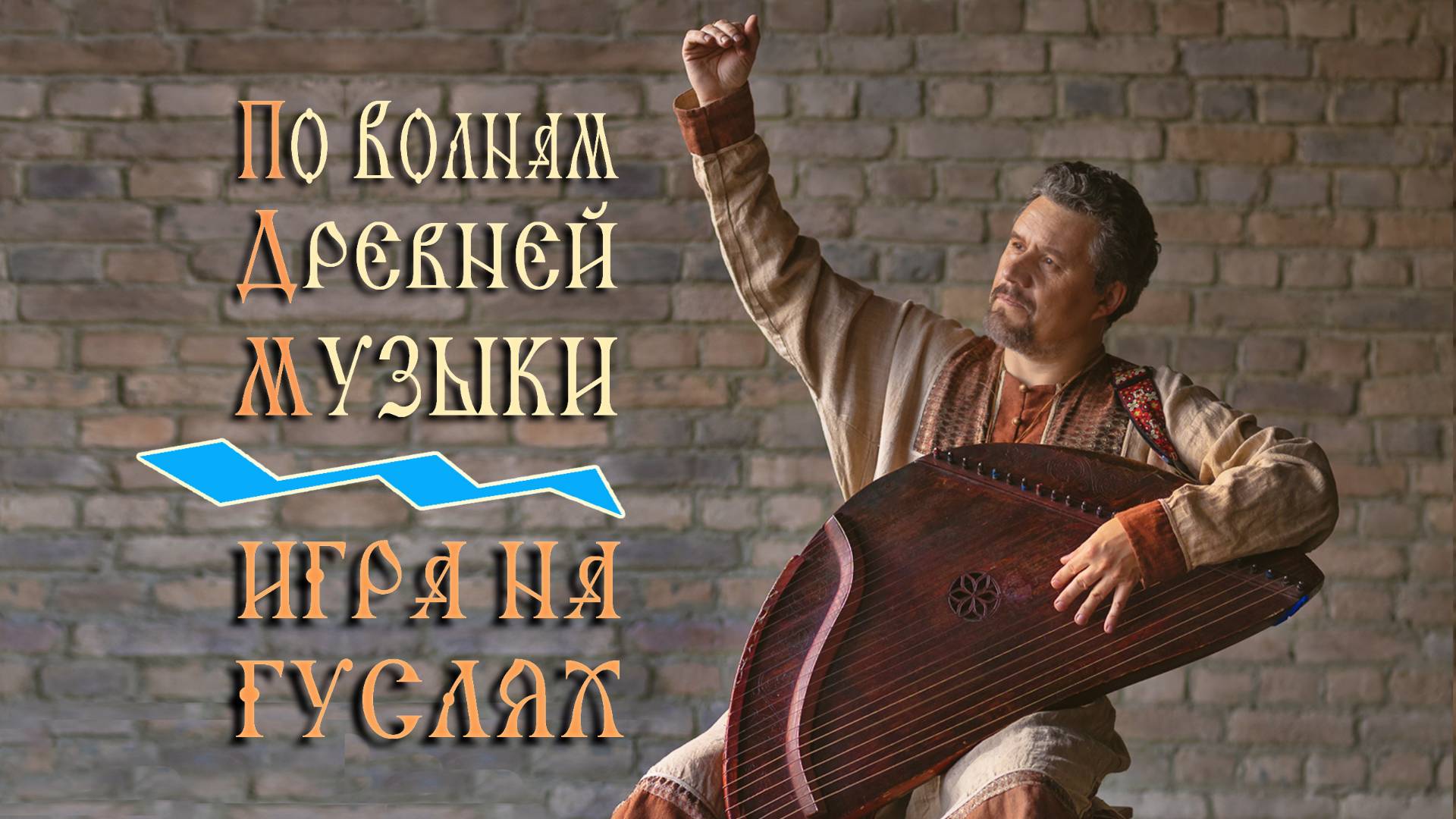 Как звучат русские гусли - игра на шлемовидных гуслях - гусляр Кирилл Богомилов смотреть онлайн
