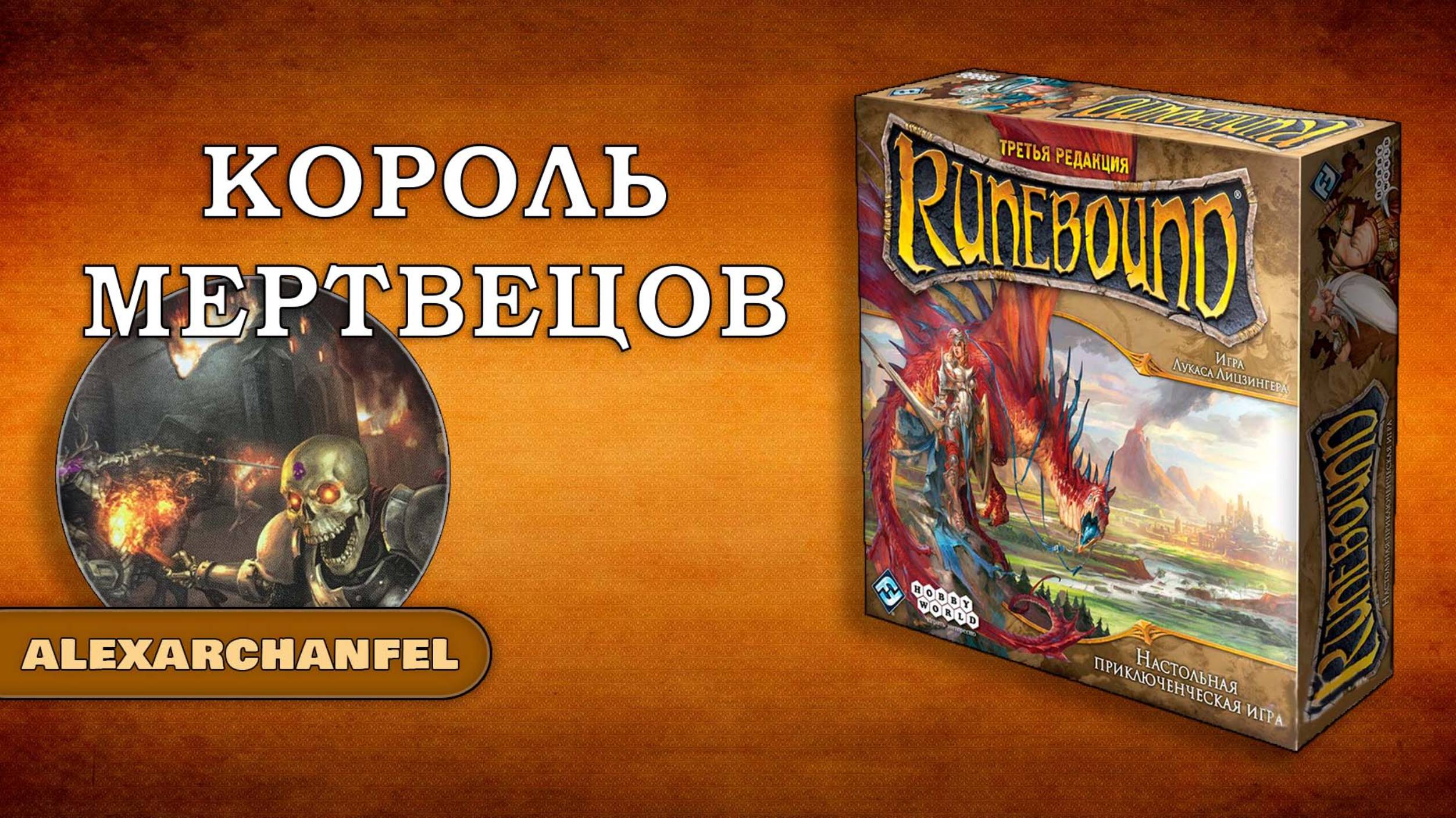 Runebound настольная игра Король Мертвецов смотреть онлайн