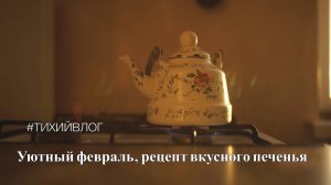 Тихий влог, уют, дом