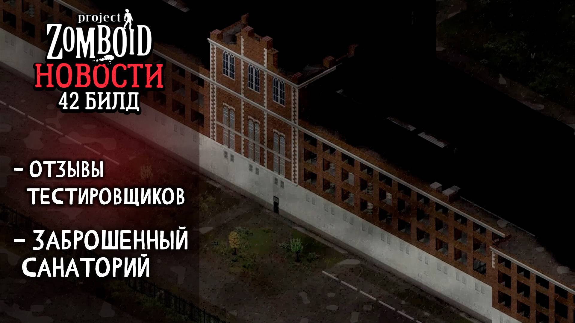 Отзывы  теста 42 билда и немного новостей | Project Zomboid