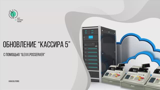 Обновление «Кассира 5» с помощью «ilexx.posserver» смотреть онлайн