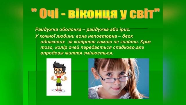 Валеологія"Очі -дзеркало душі" смотреть онлайн