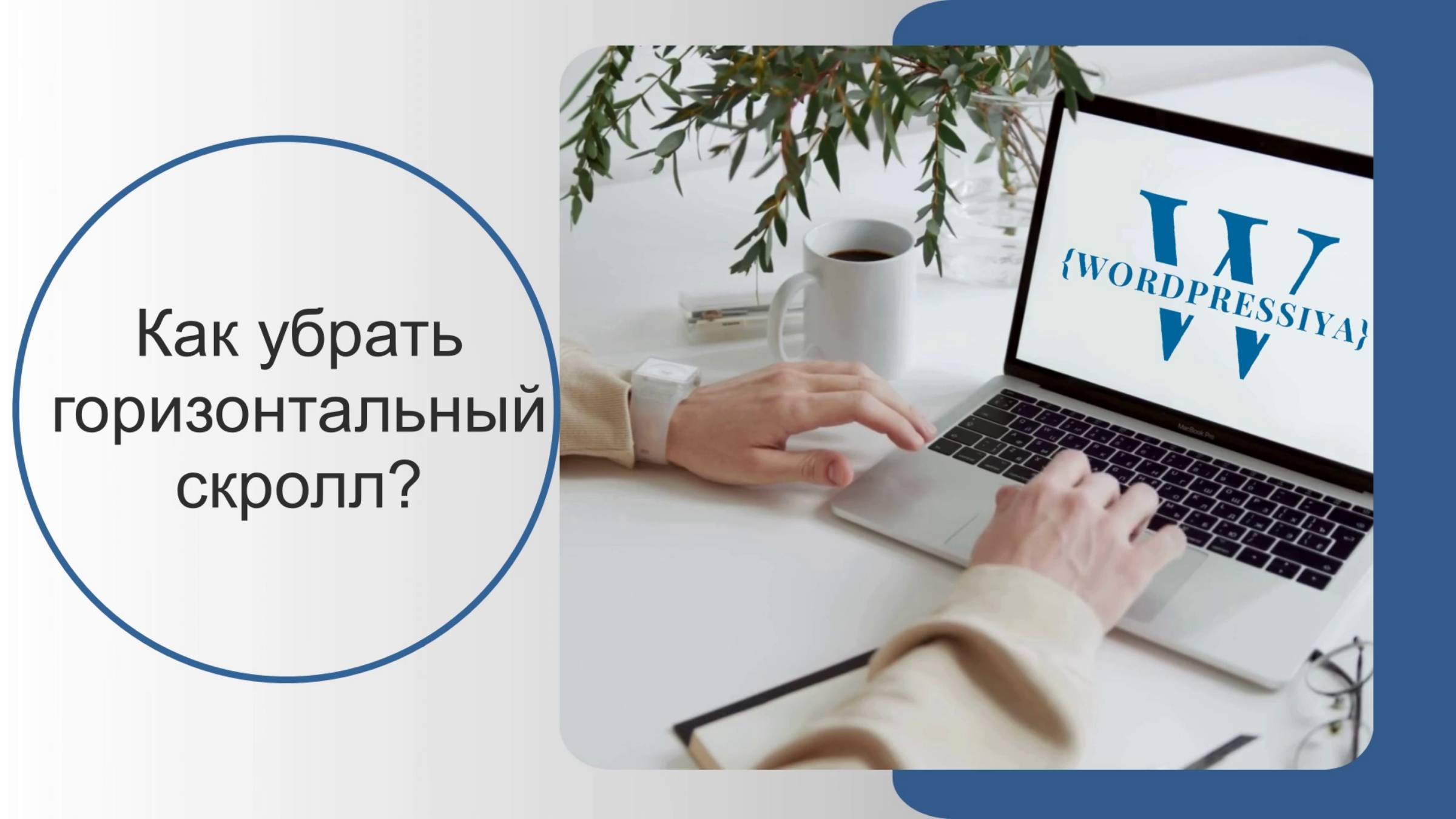 Как убрать горизонтальный скролл на сайте смотреть онлайн
