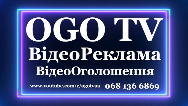 068 136 6869 - OGO TV - Реклама в інтернеті Вінниця Україна - Зйомка та Розміщення в YouTube Google смотреть онлайн