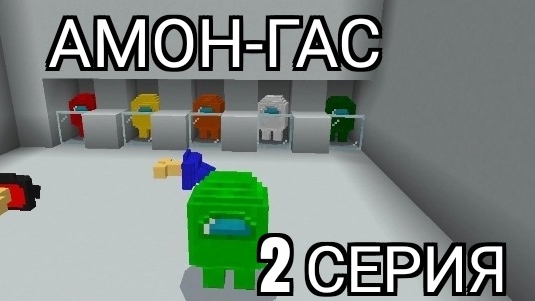 Амон-гас 2 серия в майнкрафт