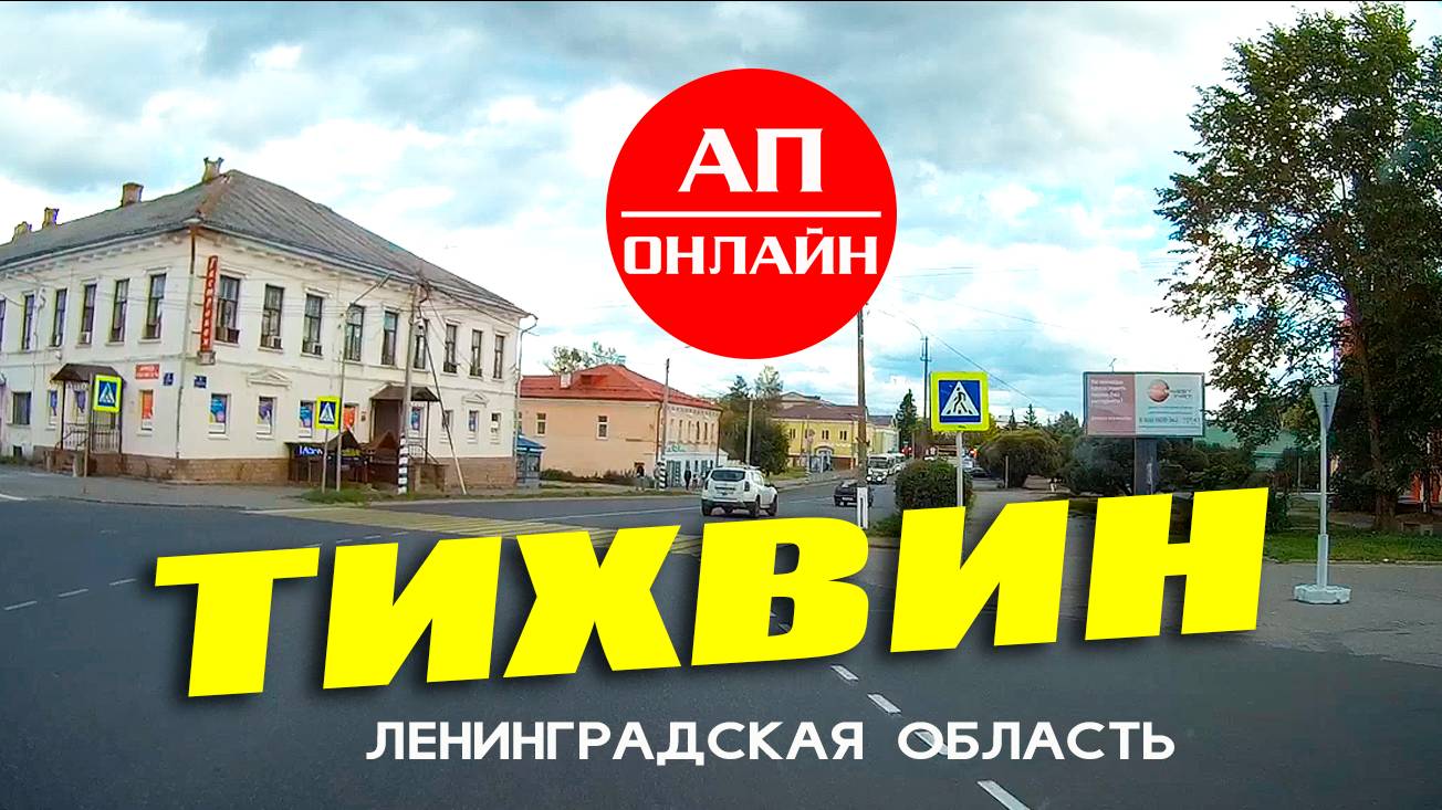 Тихвин / проезд через город