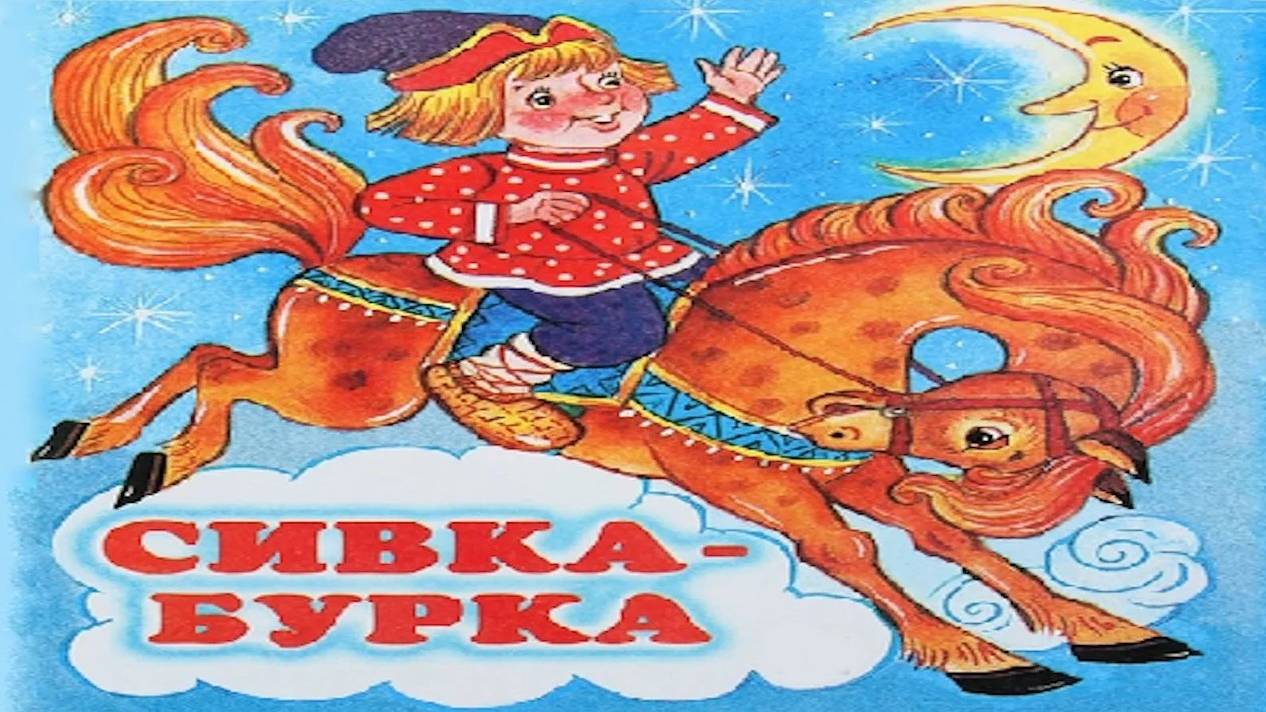 СИВКА БУРКА _ Русская народная сказка _ аудио сказка _ Аудиосказки _ Сказки _ Сказки на ночь смотреть онлайн