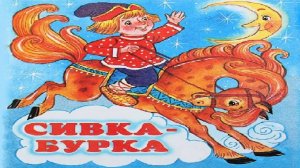 СИВКА БУРКА _ Русская народная сказка _ аудио сказка _ Аудиосказки _ Сказки _ Сказки на ночь