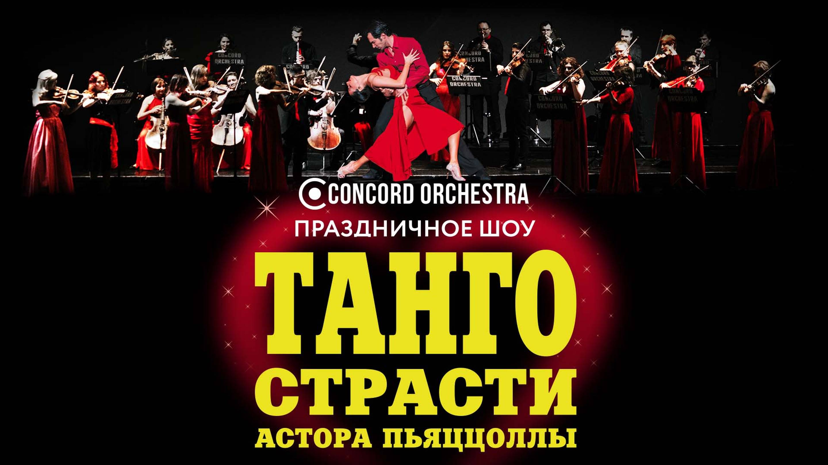 шоу «ТАНГО СТРАСТИ Астора ПЬЯЦЦОЛЛЫ» CONCORD ORCHESTRA 2026. смотреть онлайн