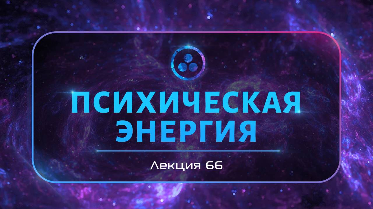 Психическая энергия смотреть онлайн