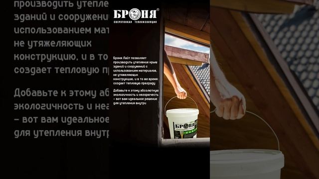 Броня Лайт Нг #броня #ремонт #теплоизоляция #стройка #краска #теплокраска смотреть онлайн